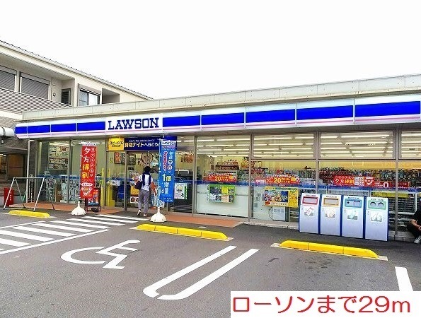 コンビニ　ローソン（コンビニ）まで29m