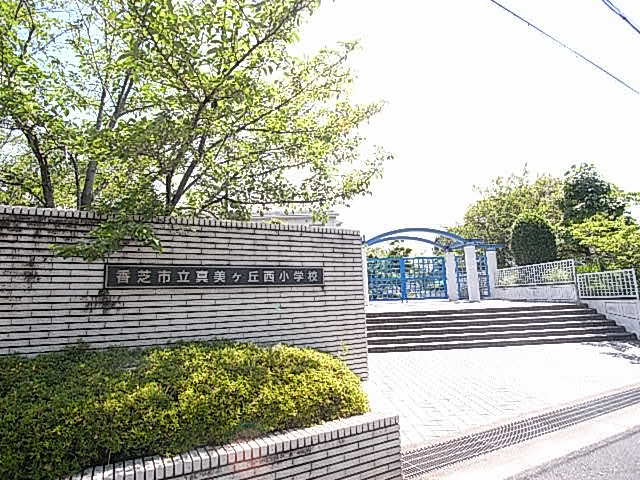 小学校　香芝市立真美ケ丘西小学校（小学校）まで1314m