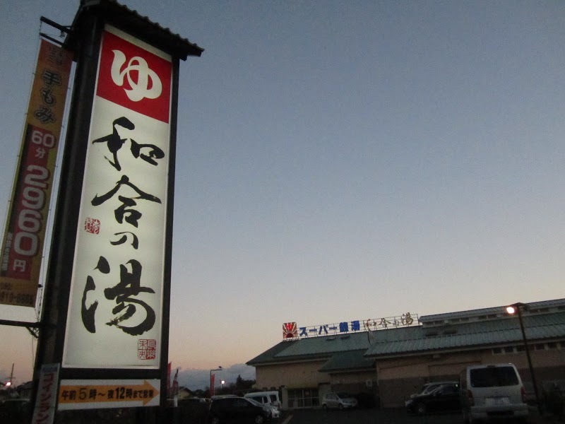 その他　和合の湯（その他）まで345m