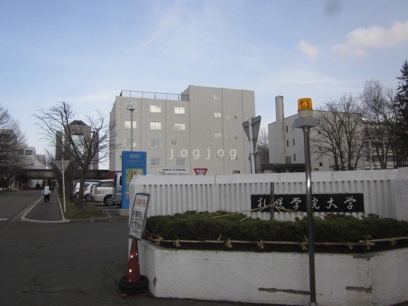 大学・短大　私立札幌学院大学（大学・短大）まで1347m
