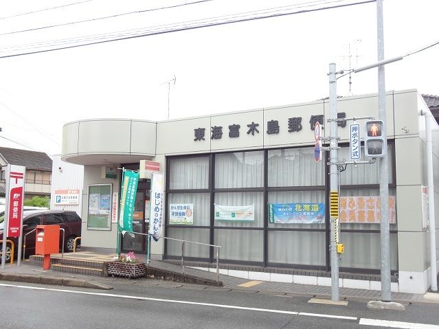 郵便局　富木島郵便局（郵便局）まで150m