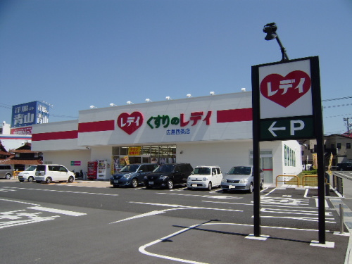 ドラックストア　くすりのレデイ広島西条店（ドラッグストア）まで243m