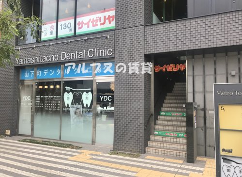 飲食店　サイゼリヤ 元町・中華街駅前店（飲食店）まで1m