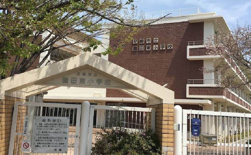 小学校　尼崎市立園田東小学校（小学校）まで614m