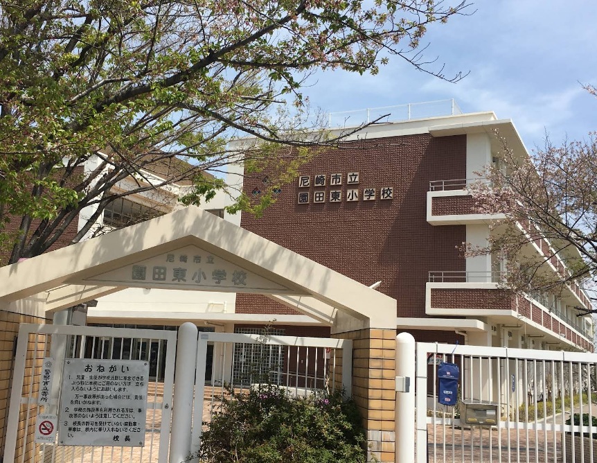 小学校　尼崎市立園田東小学校（小学校）まで616m