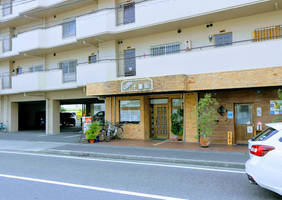 飲食店　十番街（飲食店）まで142m