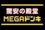 ショッピングセンター　MEGAドン・キホーテ福重店（ショッピングセンター）まで1614m
