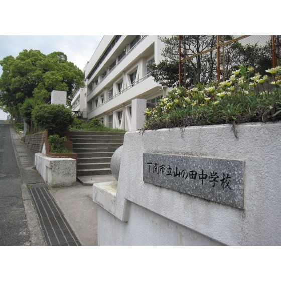 中学校　下関市立山の田中学校（中学校）まで1296m