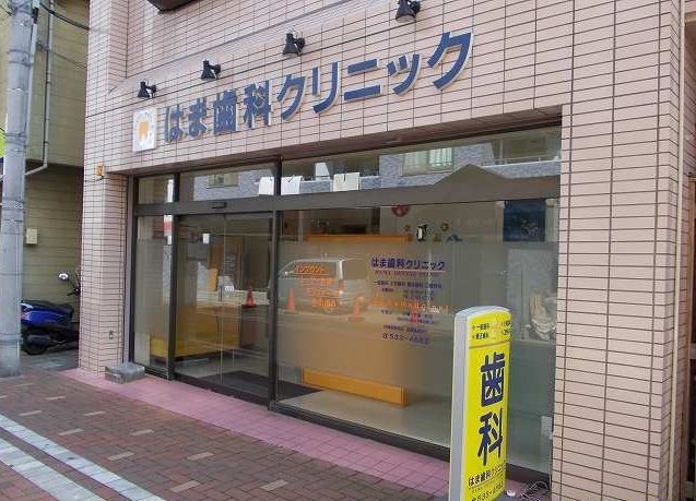 病院　はま歯科医院（病院）まで30m