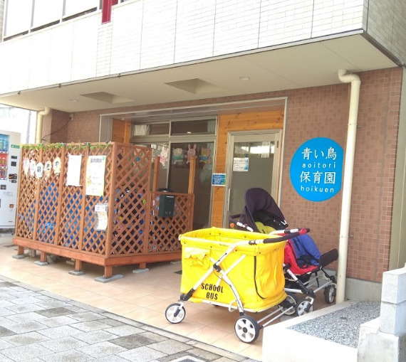 幼稚園・保育園　青い鳥保育園（幼稚園・保育園）まで548m
