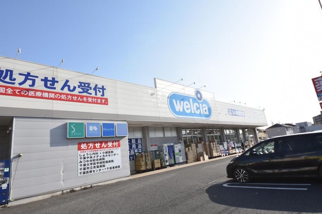 ドラックストア　ウエルシア千葉桜木店（ドラッグストア）まで420m