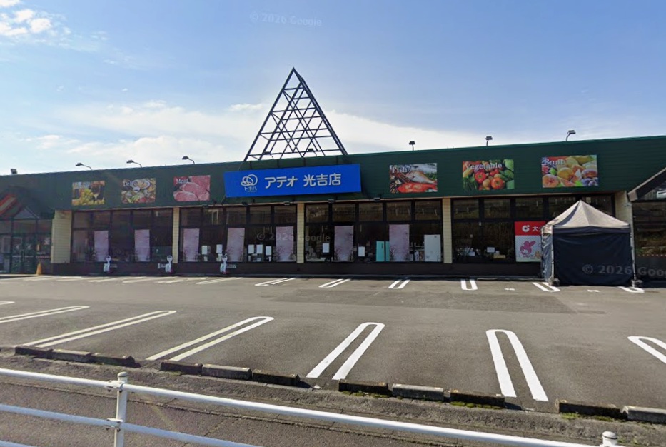 スーパー　アテオ光吉店（スーパー）まで970m