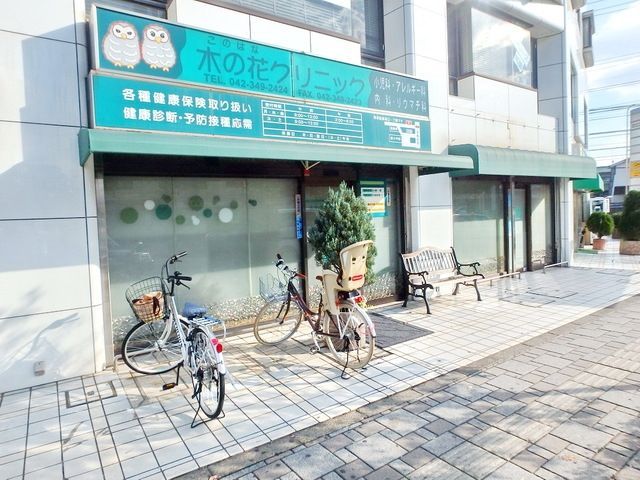 病院　木の花クリニック（病院）まで435m