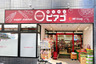 スーパー　miniピアゴ　入船１丁目店（スーパー）まで172m
