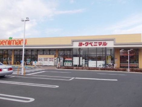 スーパー　ヨークベニマル 牛久南店（スーパー）まで450m