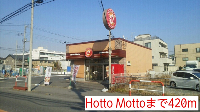 飲食店　Hotto Motto（飲食店）まで420m
