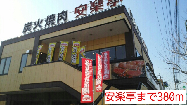 飲食店　安楽亭（飲食店）まで380m