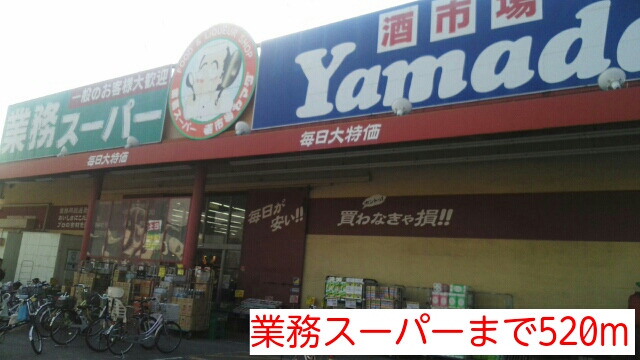 スーパー　業務スーパー（スーパー）まで520m