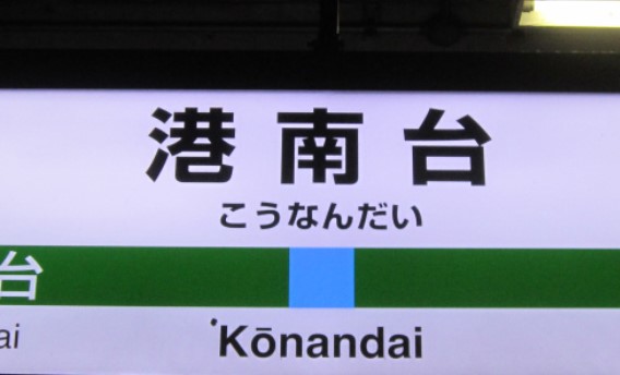 その他　港南台（その他）まで4540m