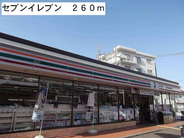 コンビニ　セブンイレブン（コンビニ）まで260m