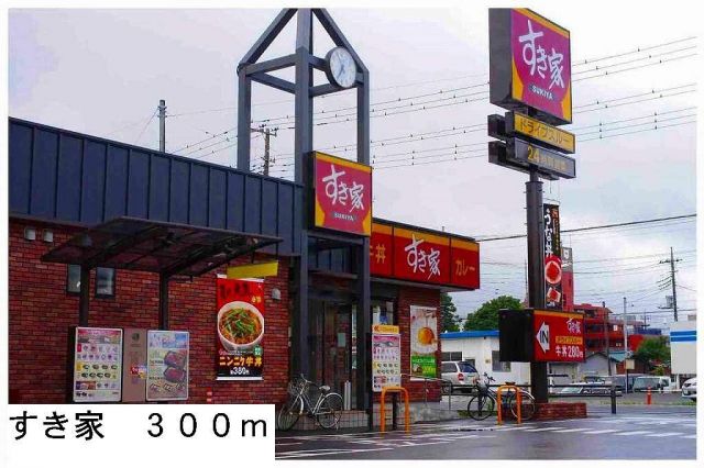飲食店　すき家（飲食店）まで300m