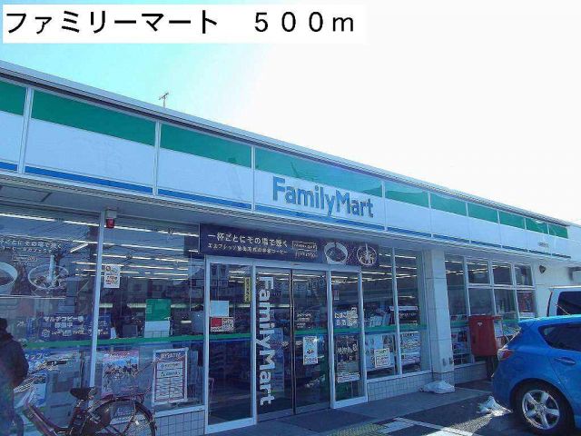 コンビニ　ファミリーマート（コンビニ）まで500m