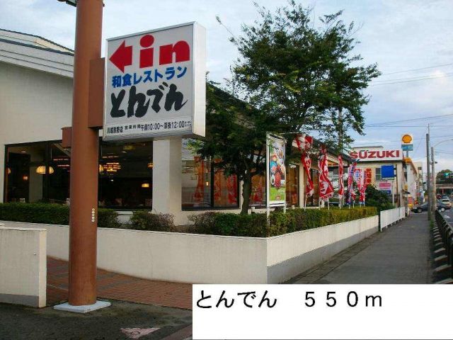 飲食店　とんでん（飲食店）まで550m