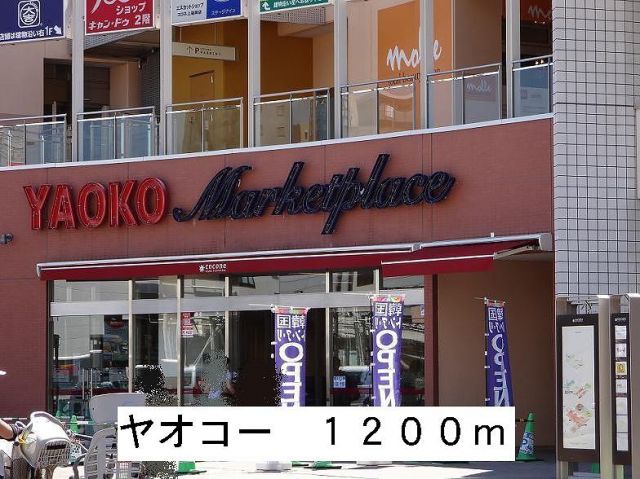 スーパー　ヤオコー（スーパー）まで1200m