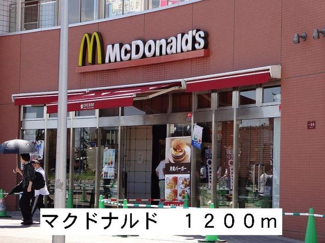 飲食店　マクドナルド（飲食店）まで1200m