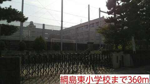 小学校　綱島東小学校（小学校）まで360m