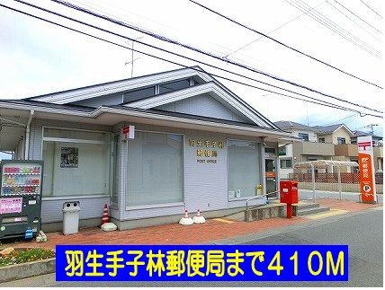 郵便局　羽生手子林郵便局（郵便局）まで410m