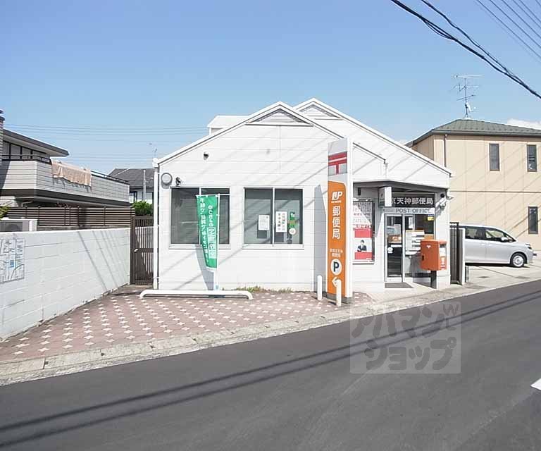 郵便局　長岡京天神郵便局（郵便局）まで400m