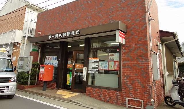 郵便局　茅ヶ崎矢畑郵便局（郵便局）まで300m