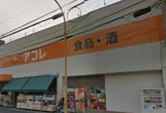 スーパー　アコレ八広1丁目店（スーパー）まで209m