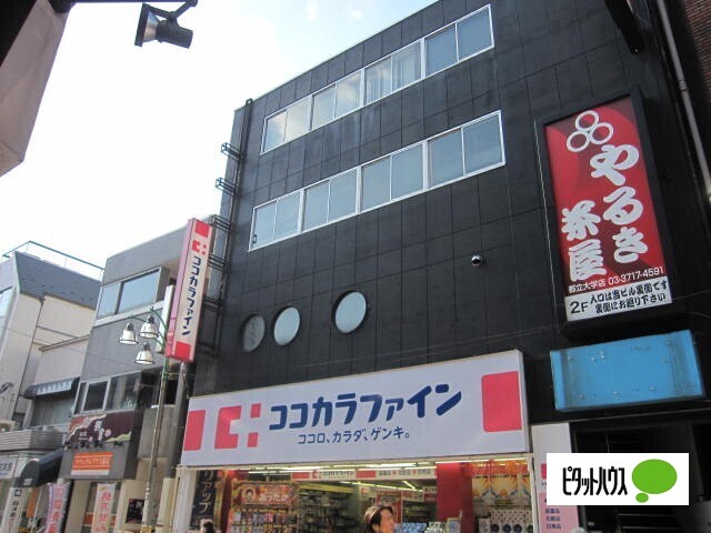 ドラックストア　ココカラファイン都立大学駅南口店（ドラッグストア）まで185m