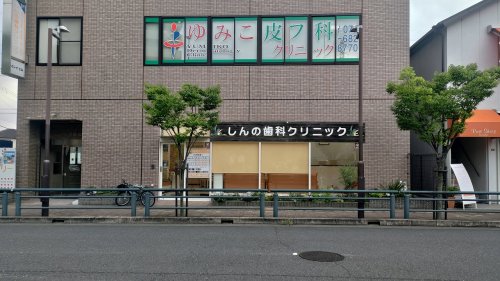 病院　しんの歯科クリニック（病院）まで164m