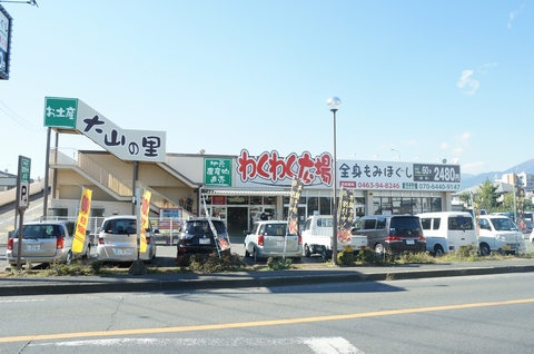 スーパー　大山の里 わくわく広場 伊勢原店（スーパー）まで566m