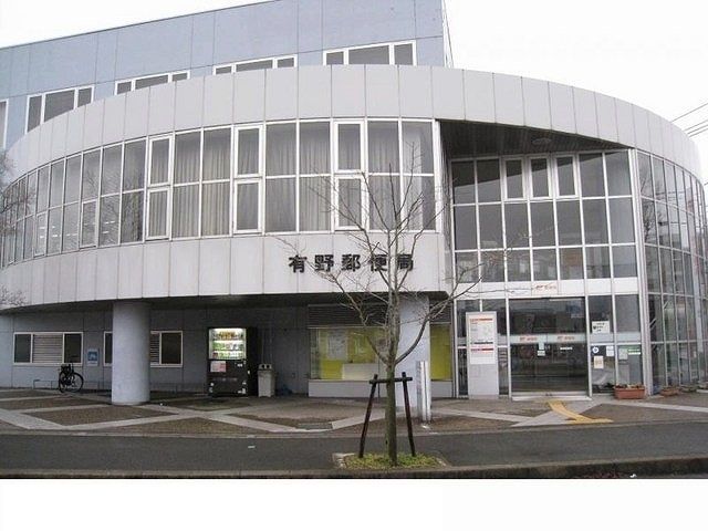 郵便局　有野郵便局様（郵便局）まで350m