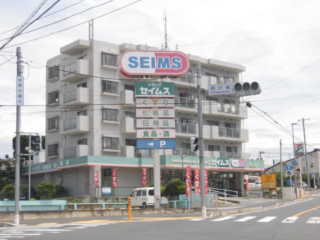 スーパー　セイムス（スーパー）まで180m