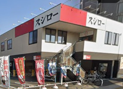 飲食店　スシロー 熱田店（飲食店）まで1554m