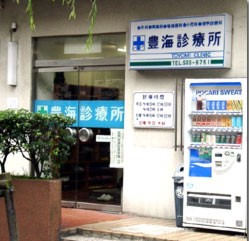 病院　豊海診療所（病院）まで846m