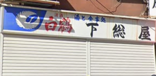 飲食店　下総屋支店（飲食店）まで100m