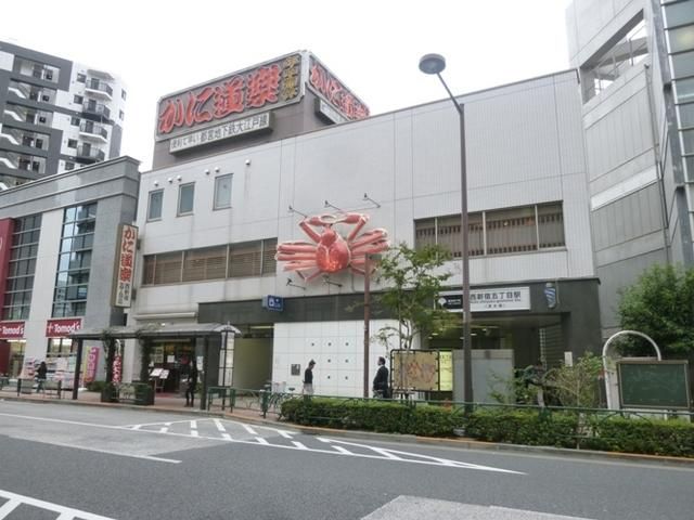 その他　西新宿五丁目駅（その他）まで471m