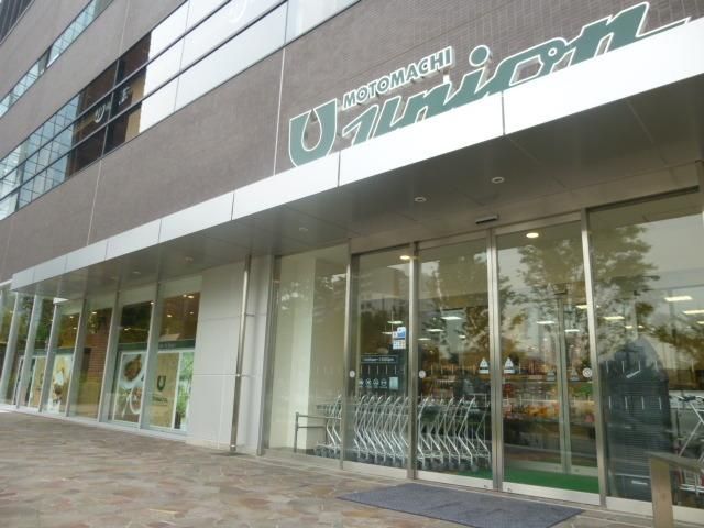 スーパー　もとまちＵＮＩＯＮ（スーパー）まで389m