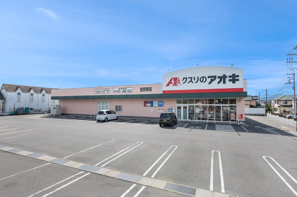 ドラックストア　クスリのアオキ 倉賀野店（ドラッグストア）まで458m