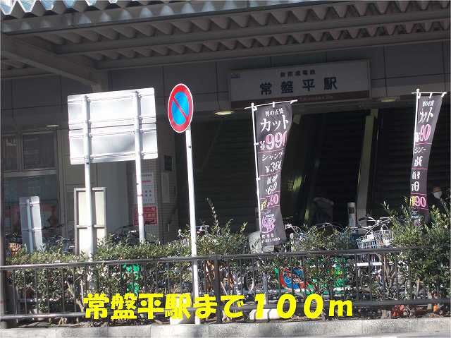 その他　常盤平駅（その他）まで100m