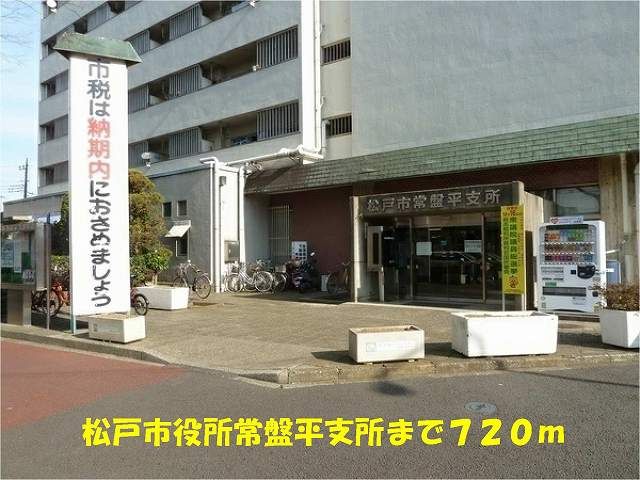 役所　松戸市役所常盤平支所（役所）まで720m