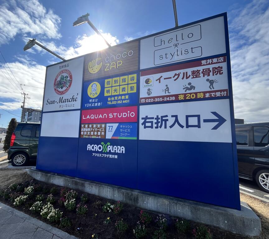 ショッピングセンター　アクロスプラザ荒井東（ショッピングセンター）まで618m