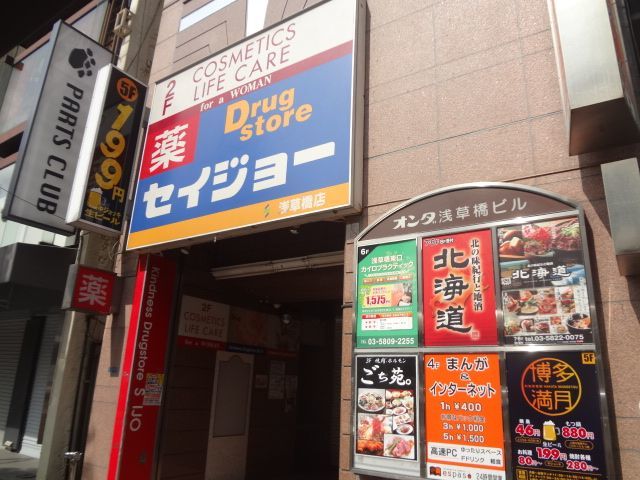 ドラックストア　くすりセイジョー浅草橋店（ドラッグストア）まで214m