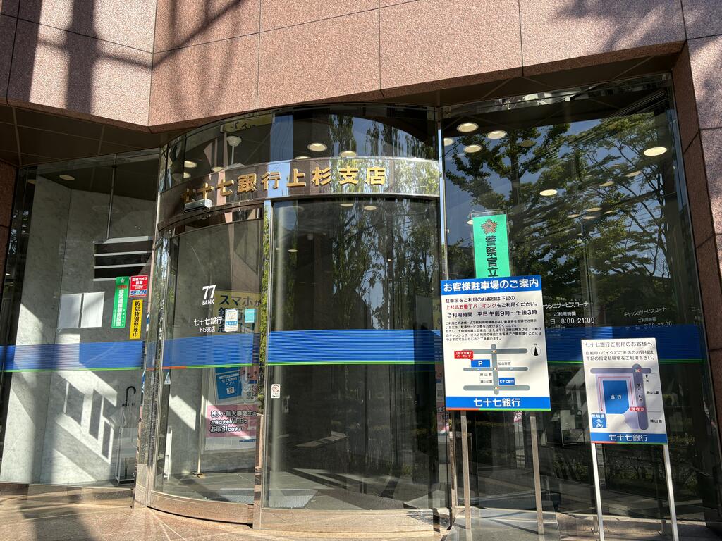 銀行　七十七銀行上杉支店（銀行）まで416m